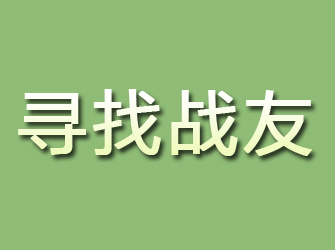 和田寻找战友