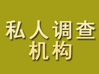 和田私人调查机构